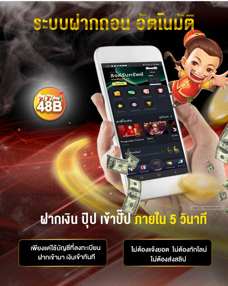 48b ฝากถอน