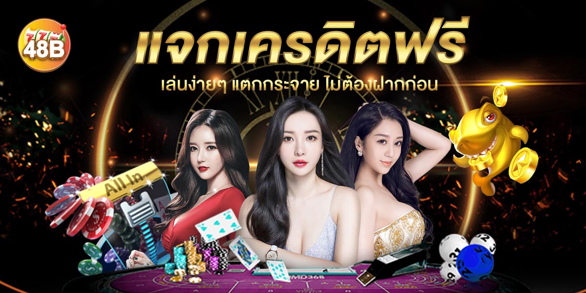 48b โปรโมชั่น