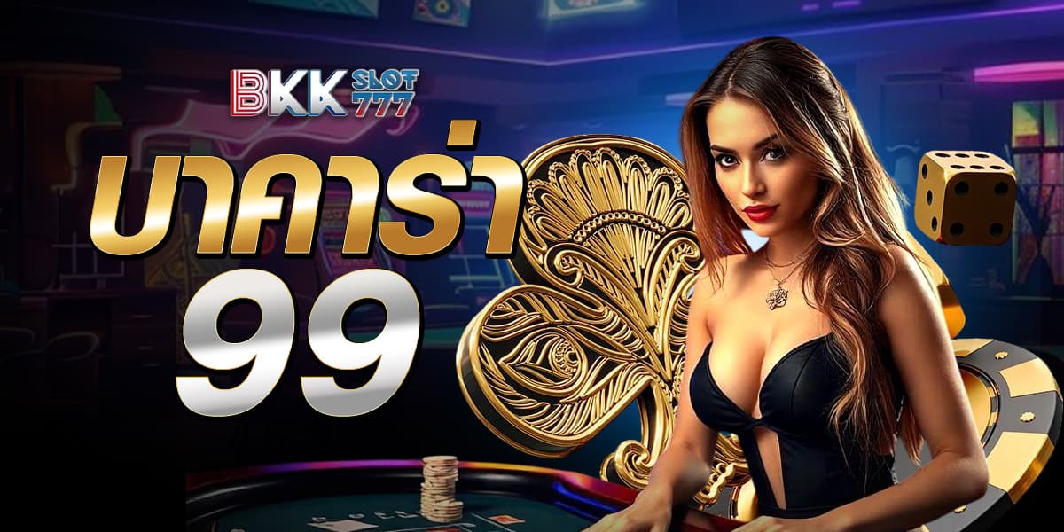 บาคาร่า99